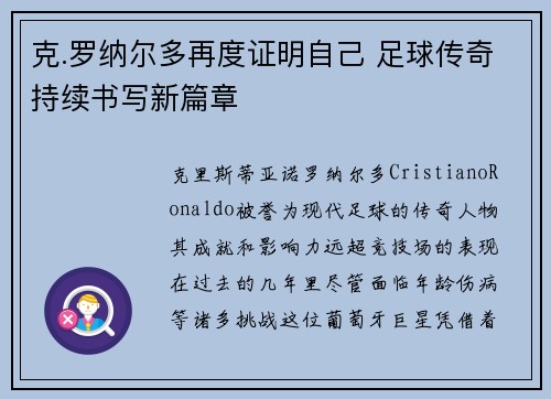 克.罗纳尔多再度证明自己 足球传奇持续书写新篇章