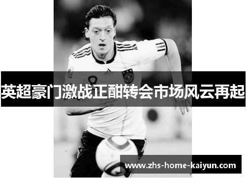 英超豪门激战正酣转会市场风云再起